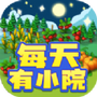 每天有小院