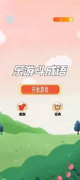 乐游斗成语图2