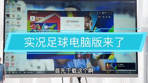 实况足球电脑用什么[图1]