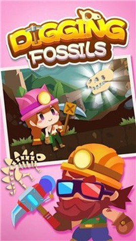 一起挖化石图1