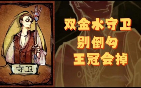 狼人杀里面什么是金水