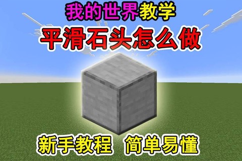我的世界平滑石台阶怎么做[图2]