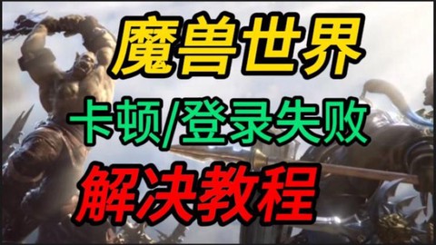 魔兽世界世界延迟高是什么原因