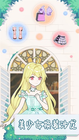 美少女换装沙龙图1