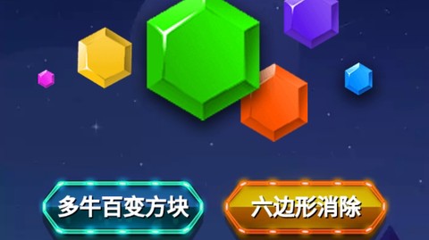 六边形消除[图1]