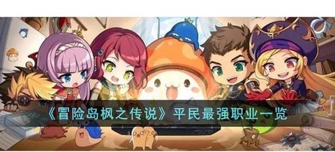 冒险岛2平民玩什么