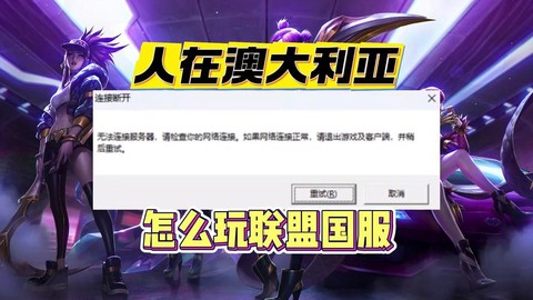 澳洲怎么玩英雄联盟[图1]