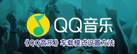 qq飞车怎么把qq音乐[图1]
