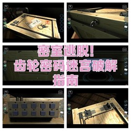 密室逃脱方向锁怎么开[图2]