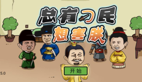 总有刁民想害朕[图1]