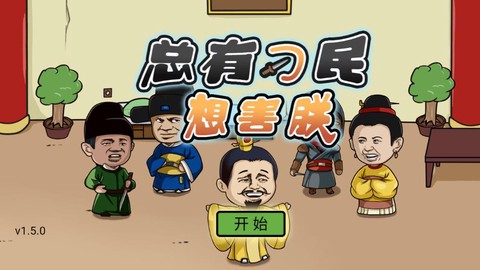 总有刁民想害朕图1