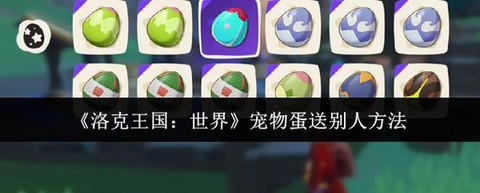 洛克王国怎么赠送宠物[图1]