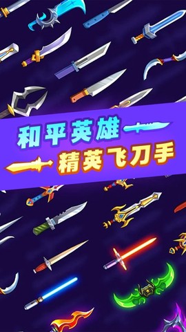 和平英雄精英飞刀手图1