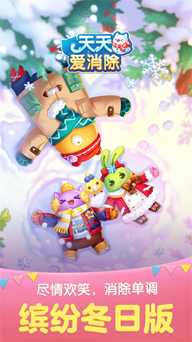 天天爱消除图1