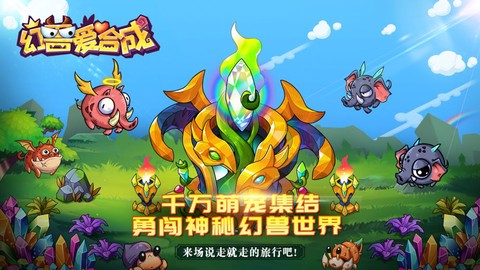 幻兽爱合成图3