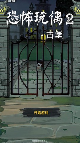 恐怖玩偶2：古堡图1