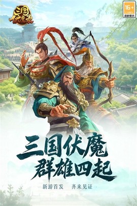 三国伏魔录[图1]