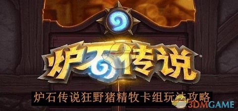炉石传说怎么玩狂野[图2]