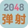 2048弹射