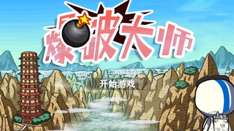 爆破大师[图1]