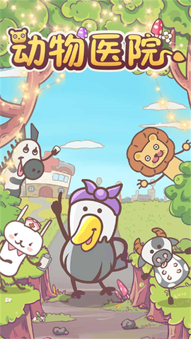 宠物医院小游戏[图1]