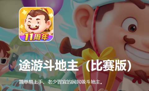 途游斗地主（比赛版）[图1]