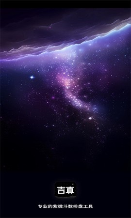 吉真紫微斗数图1