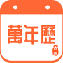 吉兆万年历