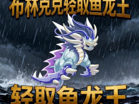 赛尔号远古鱼龙刷什么[图2]