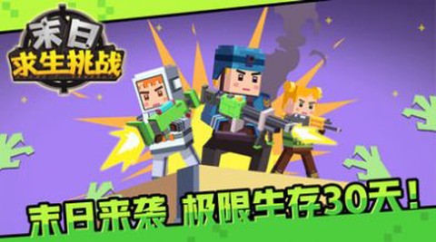 末日求生挑战[图1]