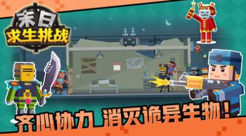 末日求生挑战[图2]