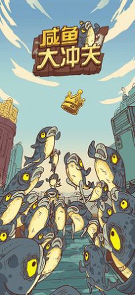 咸鱼大冲关图2