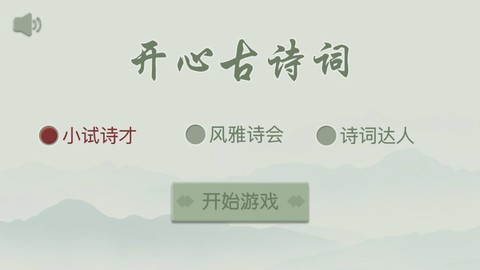 开心古诗词图1
