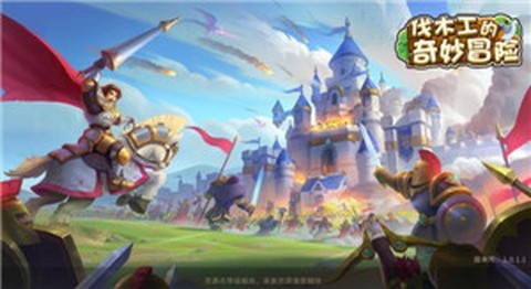 伐木工的奇妙冒险图3