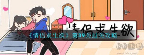 情侣求生欲[图1]