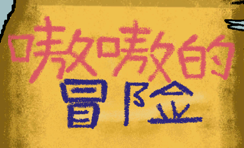 嗷嗷的冒险[图1]