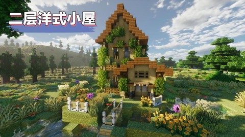 我的世界怎么造别墅视频[图2]