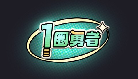 一圈勇者[图1]