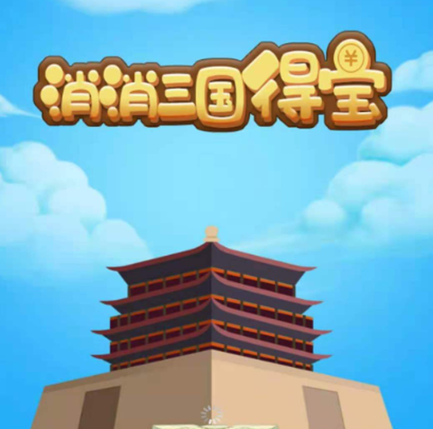 消消三国得宝[图1]