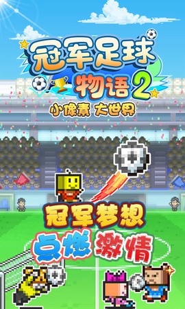 冠军足球物语2图2