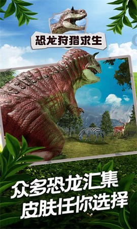 恐龙狩猎求生图1