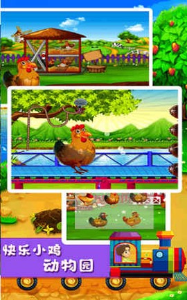 快乐小鸡动物园图2