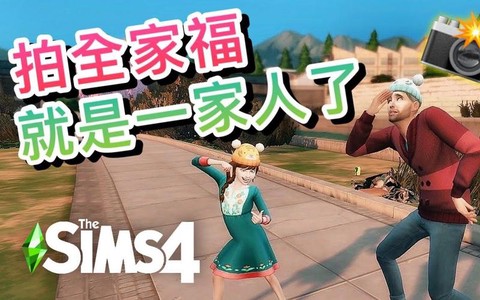 模拟人生4怎么拍全家福[图2]