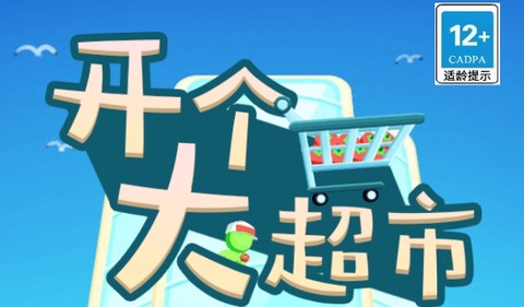 开个大超市[图4]