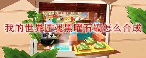 我的世界黑曜石怎么用[图1]