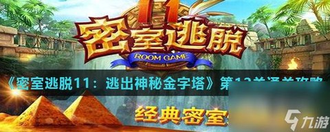 密室逃脱12关怎么