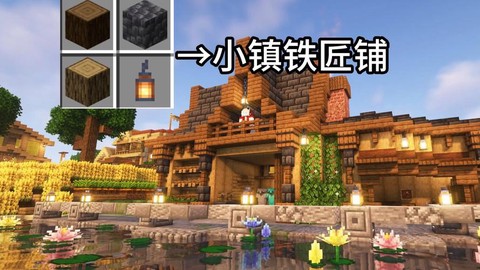 我的世界铁匠铺怎么做