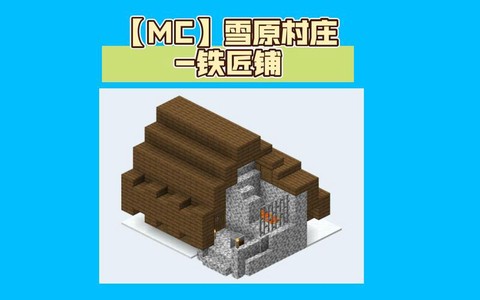 我的世界铁匠铺怎么做[图2]