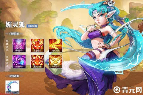 大话2媚灵狐用什么武器