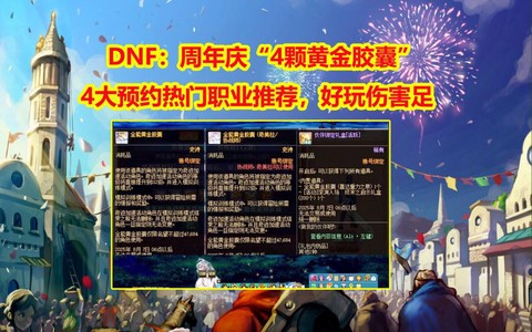 dnf预约什么职业好[图1]